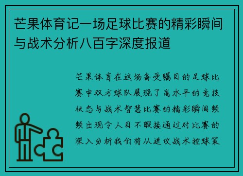 芒果体育记一场足球比赛的精彩瞬间与战术分析八百字深度报道