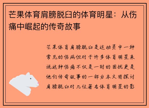 芒果体育肩膀脱臼的体育明星:从伤痛中崛起的传奇故事