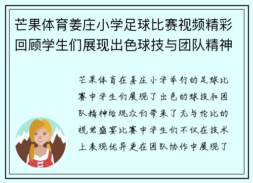 芒果体育姜庄小学足球比赛视频精彩回顾学生们展现出色球技与团队精神