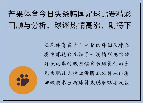 芒果体育今日头条韩国足球比赛精彩回顾与分析,球迷热情高涨,期待下一场对决