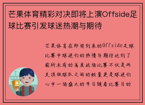 芒果体育精彩对决即将上演Offside足球比赛引发球迷热潮与期待