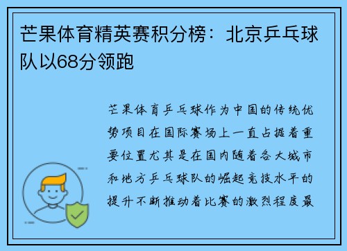 芒果体育精英赛积分榜:北京乒乓球队以68分领跑