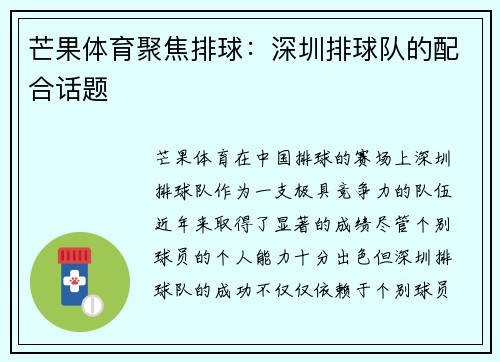 芒果体育聚焦排球:深圳排球队的配合话题