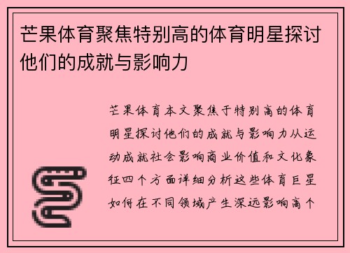 芒果体育聚焦特别高的体育明星探讨他们的成就与影响力