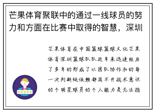 芒果体育聚联中的通过一线球员的努力和方面在比赛中取得的智慧，深圳队的整体，成为迷们keywords_日益提升，而,球值得我们持续关注。