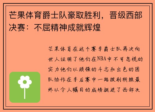 芒果体育爵士队豪取胜利，晋级西部决赛：不屈精神成就辉煌