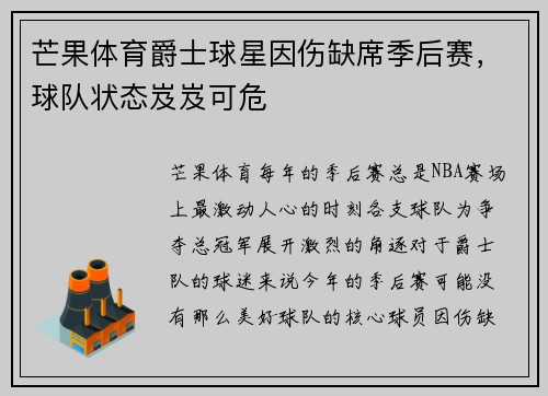 芒果体育爵士球星因伤缺席季后赛，球队状态岌岌可危