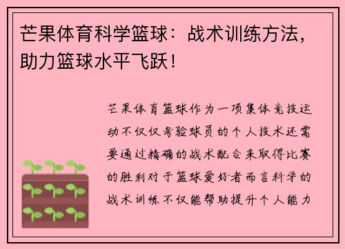芒果体育科学篮球：战术训练方法，助力篮球水平飞跃！