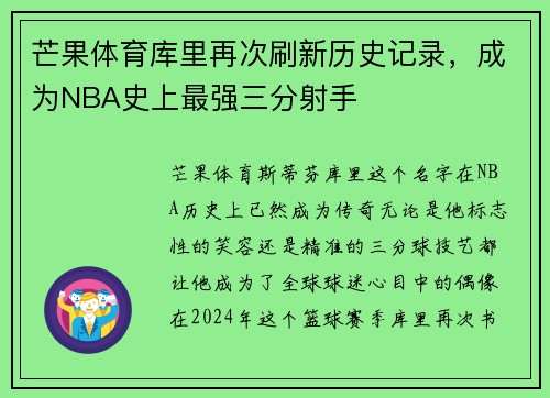 芒果体育库里再次刷新历史记录,成为NBA史上最强三分射手