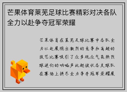 芒果体育莱芜足球比赛精彩对决各队全力以赴争夺冠军荣耀