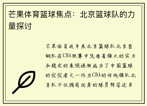 芒果体育篮球焦点:北京篮球队的力量探讨