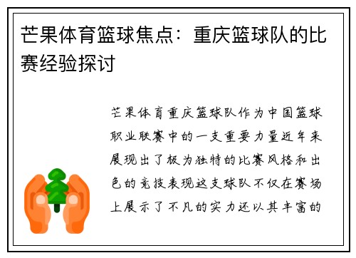 芒果体育篮球焦点：重庆篮球队的比赛经验探讨