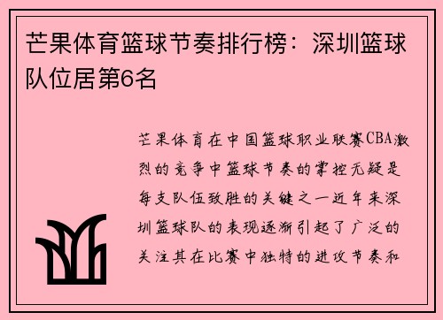 芒果体育篮球节奏排行榜：深圳篮球队位居第6名