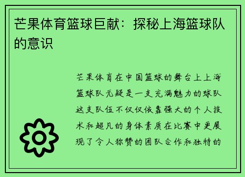 芒果体育篮球巨献：探秘上海篮球队的意识