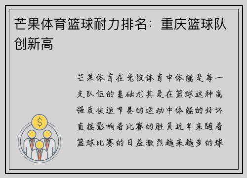 芒果体育篮球耐力排名:重庆篮球队创新高