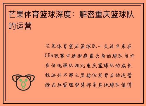 芒果体育篮球深度：解密重庆篮球队的运营