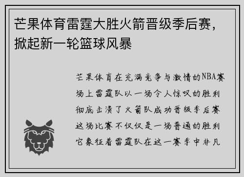 芒果体育雷霆大胜火箭晋级季后赛，掀起新一轮篮球风暴