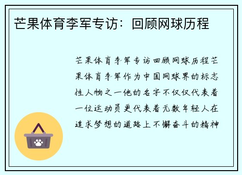 芒果体育李军专访:回顾网球历程