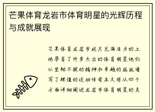 芒果体育龙岩市体育明星的光辉历程与成就展现
