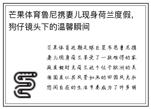 芒果体育鲁尼携妻儿现身荷兰度假,狗仔镜头下的温馨瞬间