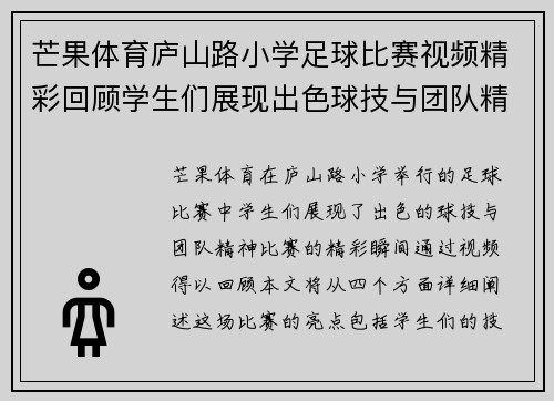 芒果体育庐山路小学足球比赛视频精彩回顾学生们展现出色球技与团队精神
