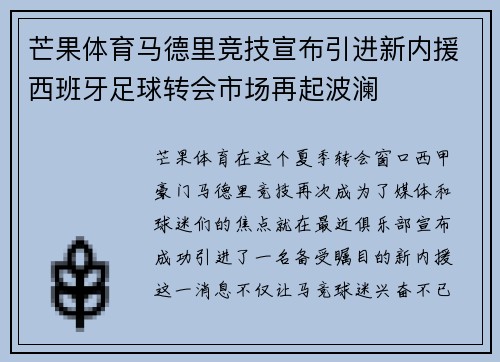 芒果体育马德里竞技宣布引进新内援西班牙足球转会市场再起波澜