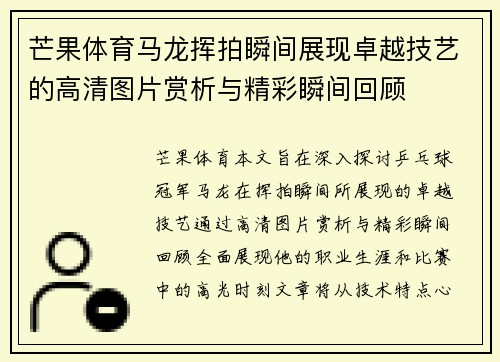 芒果体育马龙挥拍瞬间展现卓越技艺的高清图片赏析与精彩瞬间回顾