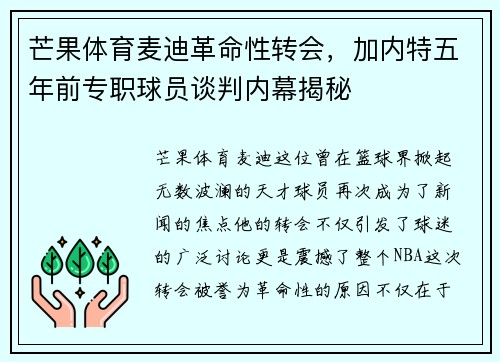 芒果体育麦迪革命性转会，加内特五年前专职球员谈判内幕揭秘