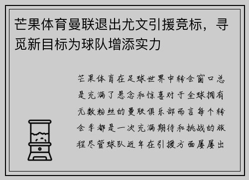 芒果体育曼联退出尤文引援竞标,寻觅新目标为球队增添实力