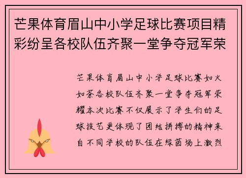 芒果体育眉山中小学足球比赛项目精彩纷呈各校队伍齐聚一堂争夺冠军荣耀