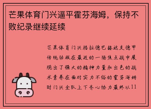 芒果体育门兴逼平霍芬海姆，保持不败纪录继续延续