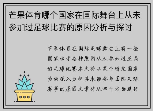 芒果体育哪个国家在国际舞台上从未参加过足球比赛的原因分析与探讨