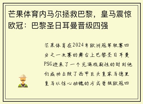 芒果体育内马尔拯救巴黎，皇马震惊欧冠：巴黎圣日耳曼晋级四强