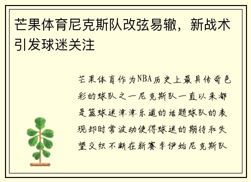 芒果体育尼克斯队改弦易辙，新战术引发球迷关注