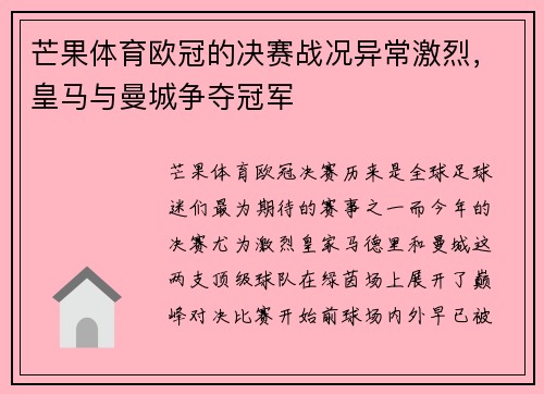 芒果体育欧冠的决赛战况异常激烈，皇马与曼城争夺冠军