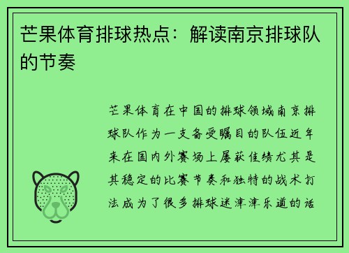 芒果体育排球热点：解读南京排球队的节奏