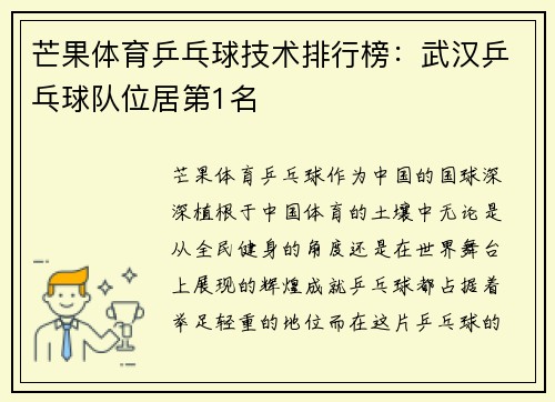 芒果体育乒乓球技术排行榜：武汉乒乓球队位居第1名