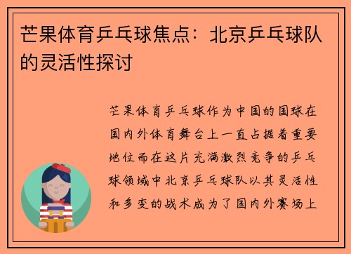 芒果体育乒乓球焦点：北京乒乓球队的灵活性探讨