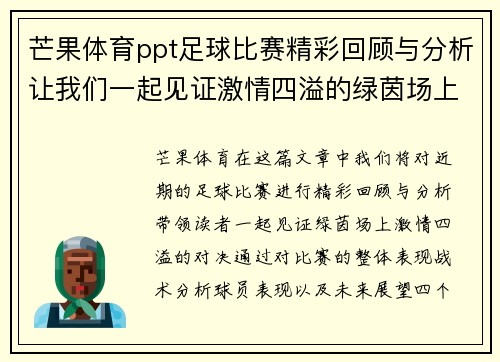 芒果体育ppt足球比赛精彩回顾与分析让我们一起见证激情四溢的绿茵场上对决