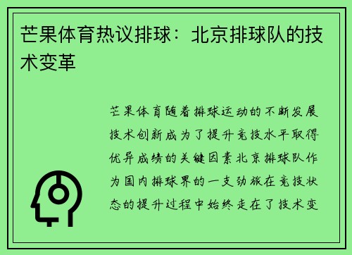 芒果体育热议排球:北京排球队的技术变革