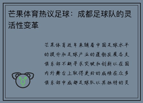 芒果体育热议足球：成都足球队的灵活性变革