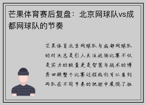 芒果体育赛后复盘:北京网球队vs成都网球队的节奏