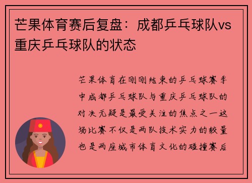 芒果体育赛后复盘：成都乒乓球队vs重庆乒乓球队的状态