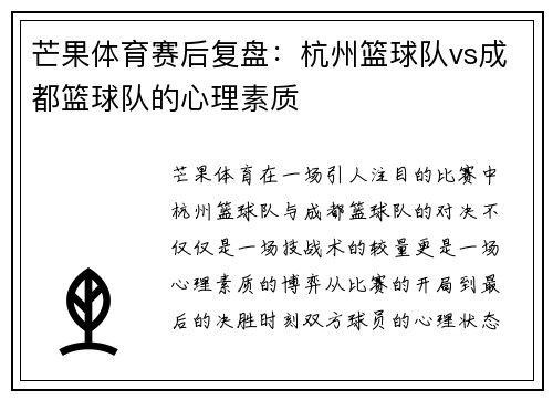 芒果体育赛后复盘:杭州篮球队vs成都篮球队的心理素质