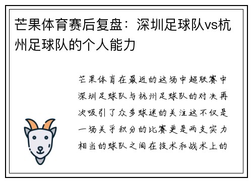 芒果体育赛后复盘：深圳足球队vs杭州足球队的个人能力