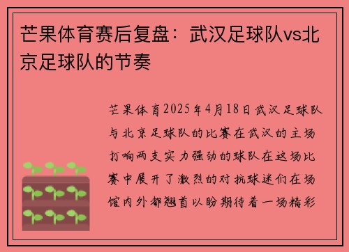 芒果体育赛后复盘:武汉足球队vs北京足球队的节奏
