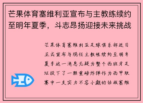 芒果体育塞维利亚宣布与主教练续约至明年夏季，斗志昂扬迎接未来挑战