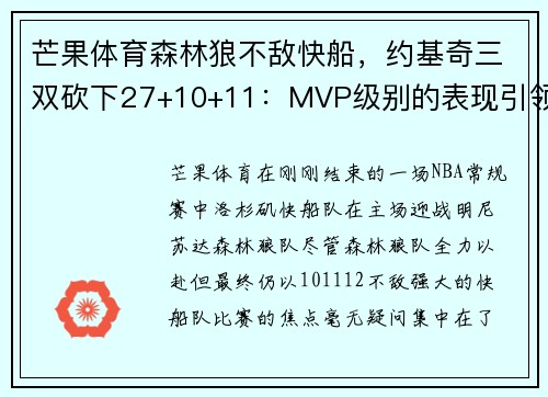 芒果体育森林狼不敌快船,约基奇三双砍下27+10+11:MVP级别的表现引领全场