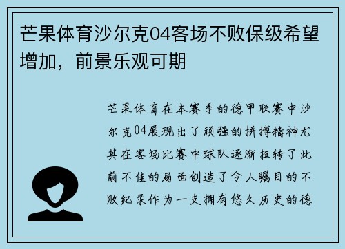芒果体育沙尔克04客场不败保级希望增加，前景乐观可期