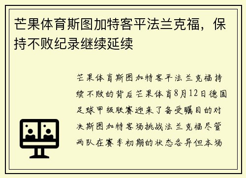 芒果体育斯图加特客平法兰克福，保持不败纪录继续延续